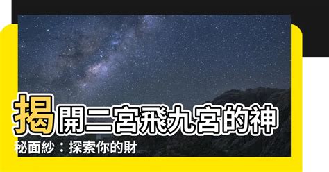 二宮飛入九宮|星盤小掃盲，何謂飛宮，以及列舉簡談星盤飛宮的含義。